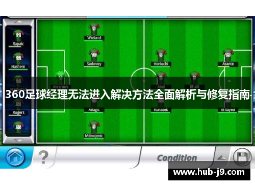 360足球经理无法进入解决方法全面解析与修复指南