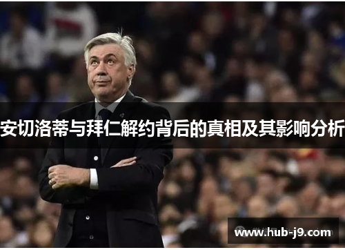 安切洛蒂与拜仁解约背后的真相及其影响分析