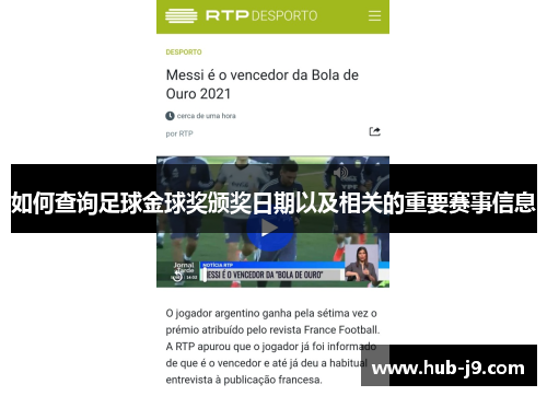 如何查询足球金球奖颁奖日期以及相关的重要赛事信息