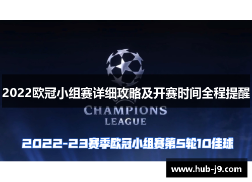 2022欧冠小组赛详细攻略及开赛时间全程提醒 2022欧冠小组赛详细攻略及开赛时间全程提醒