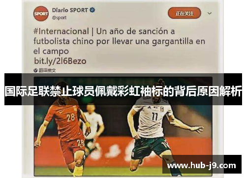 国际足联禁止球员佩戴彩虹袖标的背后原因解析