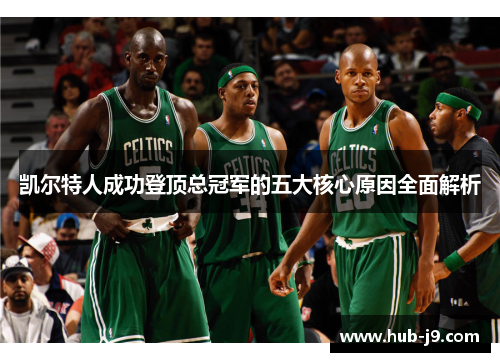 凯尔特人成功登顶总冠军的五大核心原因全面解析