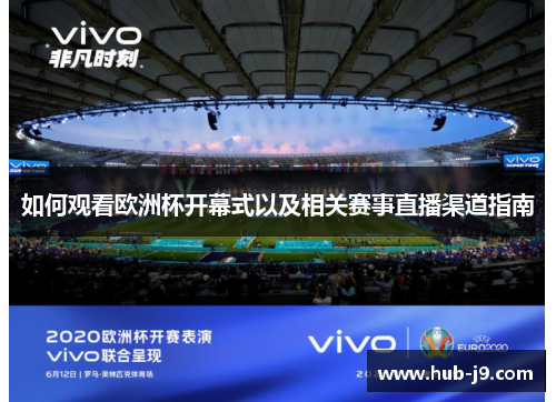 如何观看欧洲杯开幕式以及相关赛事直播渠道指南