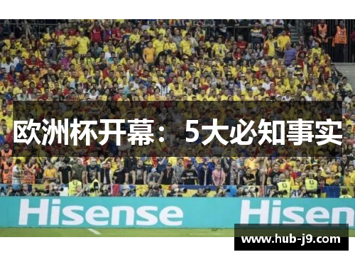 欧洲杯开幕：5大必知事实