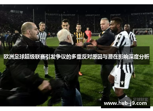 欧洲足球超级联赛引发争议的多重反对原因与潜在影响深度分析