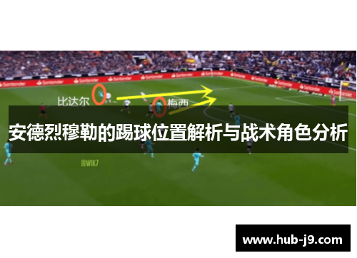 安德烈穆勒的踢球位置解析与战术角色分析