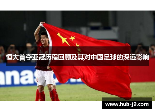 恒大首夺亚冠历程回顾及其对中国足球的深远影响