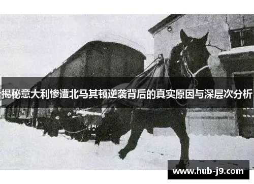 揭秘意大利惨遭北马其顿逆袭背后的真实原因与深层次分析 揭秘意大利惨遭北马其顿逆袭背后的真实原因与深层次分析