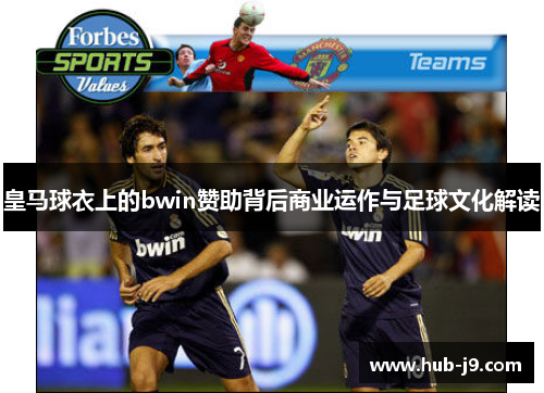 皇马球衣上的bwin赞助背后商业运作与足球文化解读