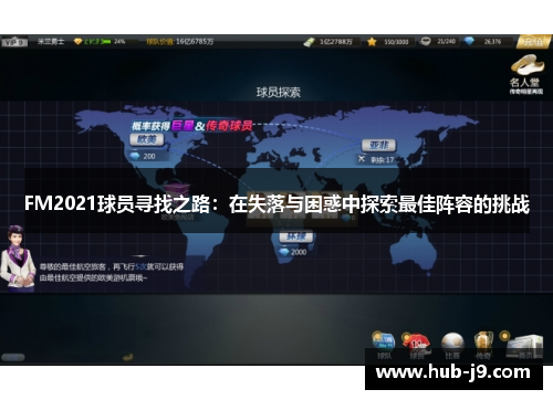 FM2021球员寻找之路：在失落与困惑中探索最佳阵容的挑战