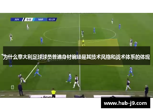 为什么意大利足球球员普遍身材偏矮是其技术风格和战术体系的体现 为什么意大利足球球员普遍身材偏矮是其技术风格和战术体系的体现