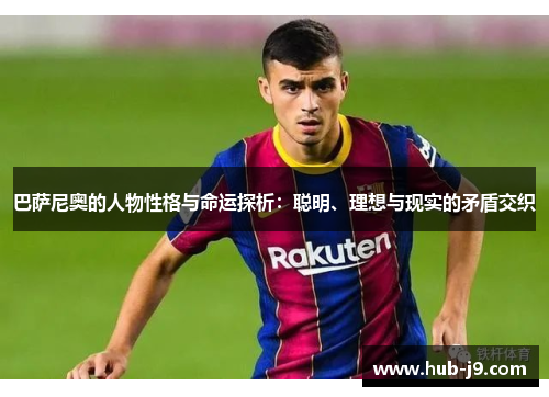 巴萨尼奥的人物性格与命运探析：聪明、理想与现实的矛盾交织