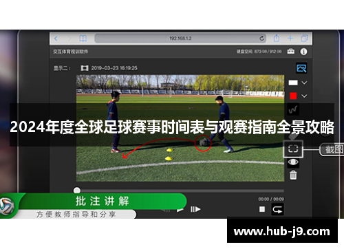 2024年度全球足球赛事时间表与观赛指南全景攻略