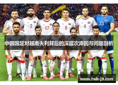 中国国足对越南失利背后的深层次原因与问题剖析
