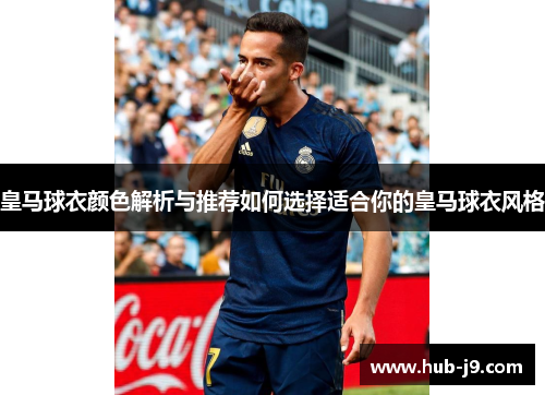 皇马球衣颜色解析与推荐如何选择适合你的皇马球衣风格