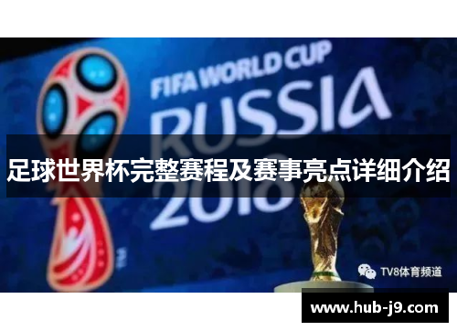 足球世界杯完整赛程及赛事亮点详细介绍