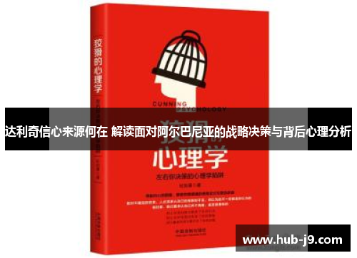 达利奇信心来源何在 解读面对阿尔巴尼亚的战略决策与背后心理分析
