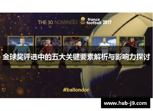 金球奖评选中的五大关键要素解析与影响力探讨