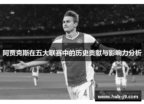 阿贾克斯在五大联赛中的历史贡献与影响力分析