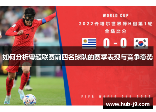如何分析粤超联赛前四名球队的赛季表现与竞争态势 如何分析粤超联赛前四名球队的赛季表现与竞争态势
