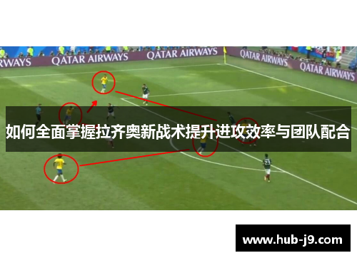 如何全面掌握拉齐奥新战术提升进攻效率与团队配合