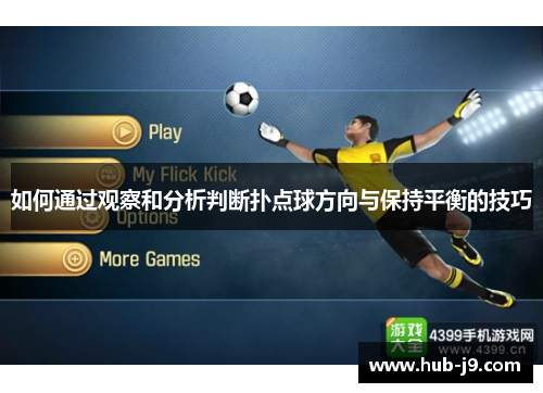 如何通过观察和分析判断扑点球方向与保持平衡的技巧