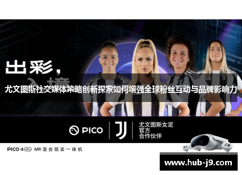 尤文图斯社交媒体策略创新探索如何增强全球粉丝互动与品牌影响力