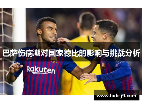巴萨伤病潮对国家德比的影响与挑战分析