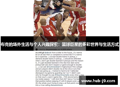 布克的场外生活与个人兴趣探索：篮球巨星的多彩世界与生活方式