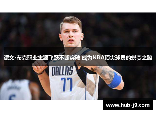 德文·布克职业生涯飞跃不断突破 成为NBA顶尖球员的蜕变之路