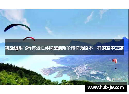 挑战极限飞行体验江苏响堂滑翔伞带你领略不一样的空中之旅