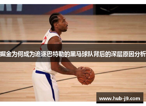 掘金为何成为追逐巴特勒的黑马球队背后的深层原因分析