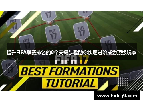 提升FIFA联赛排名的8个关键步骤助你快速进阶成为顶级玩家