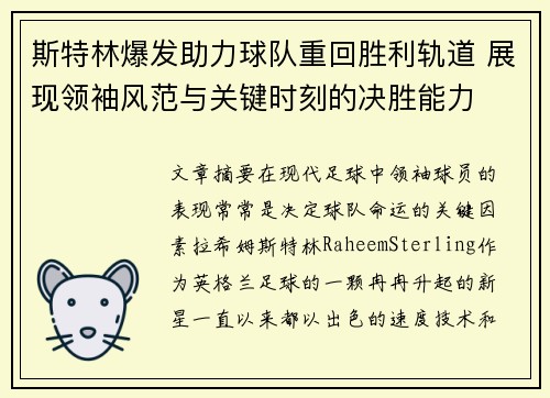 斯特林爆发助力球队重回胜利轨道 展现领袖风范与关键时刻的决胜能力