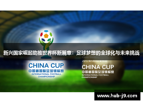 新兴国家崛起助推世界杯新篇章：足球梦想的全球化与未来挑战