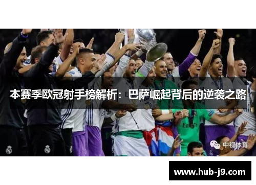 本赛季欧冠射手榜解析：巴萨崛起背后的逆袭之路