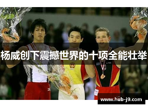 杨威创下震撼世界的十项全能壮举