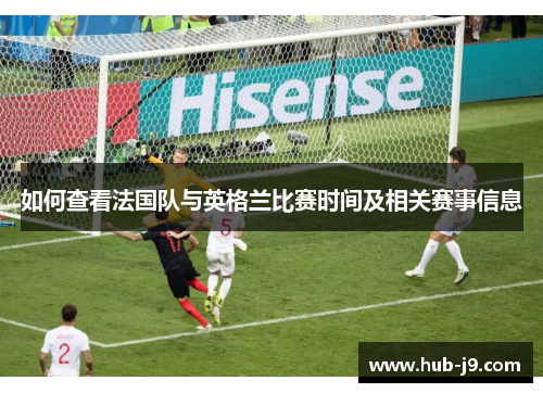 如何查看法国队与英格兰比赛时间及相关赛事信息