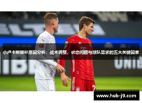 小卢卡斯替补原因分析：战术调整、状态问题与球队需求的五大关键因素