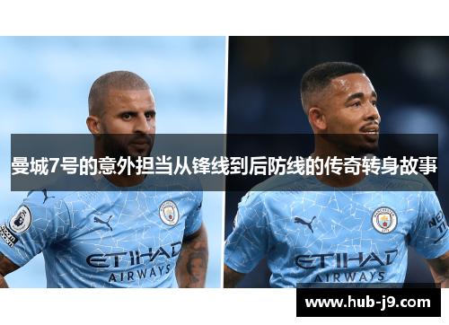 曼城7号的意外担当从锋线到后防线的传奇转身故事