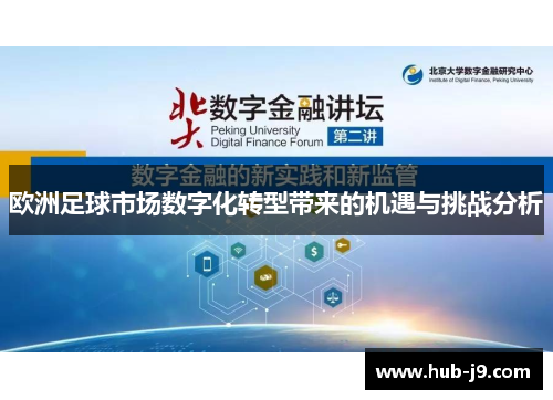 欧洲足球市场数字化转型带来的机遇与挑战分析