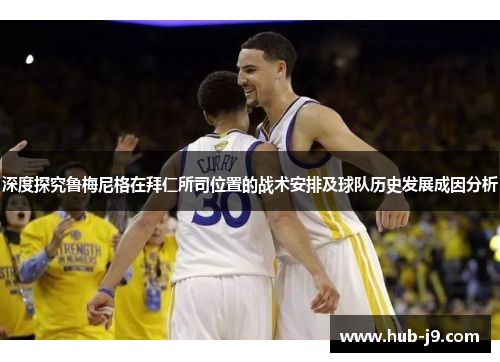深度探究鲁梅尼格在拜仁所司位置的战术安排及球队历史发展成因分析