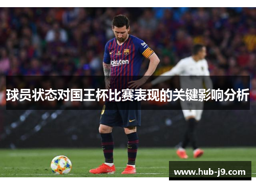 球员状态对国王杯比赛表现的关键影响分析