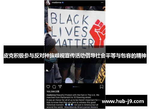 皮克积极参与反对种族歧视宣传活动倡导社会平等与包容的精神