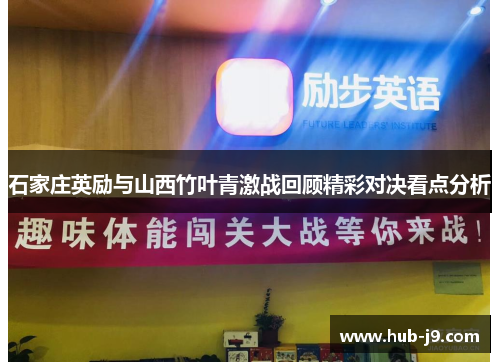 石家庄英励与山西竹叶青激战回顾精彩对决看点分析 石家庄英励与山西竹叶青激战回顾精彩对决看点分析