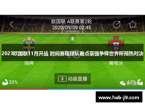 2023欧国联11月开战 时间赛程球队看点豪强争锋世界杯预热对决