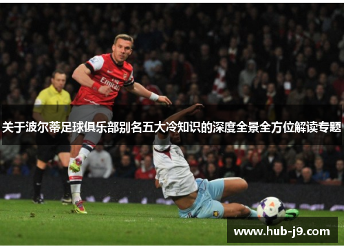 关于波尔蒂足球俱乐部别名五大冷知识的深度全景全方位解读专题 关于波尔蒂足球俱乐部别名五大冷知识的深度全景全方位解读专题