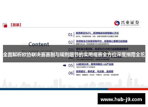 全面解析欧协联决赛赛制与规则细节的实用观赛全方位深度指南全览