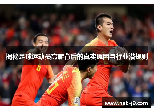 揭秘足球运动员高薪背后的真实原因与行业潜规则 揭秘足球运动员高薪背后的真实原因与行业潜规则