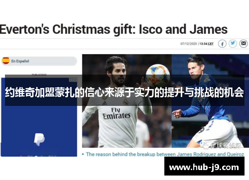 约维奇加盟蒙扎的信心来源于实力的提升与挑战的机会